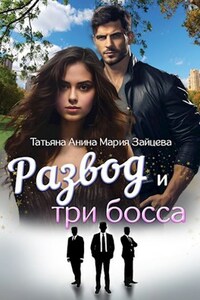 Развод и три босса