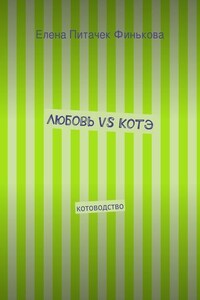 Любовь vs Котэ