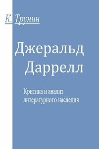 Джеральд Даррелл. Критика и анализ литературного наследия