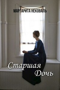Старшая дочь