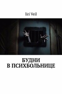Будни в психбольнице