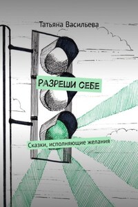 Разреши себе. Сказки, исполняющие желания