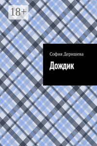 Дождик