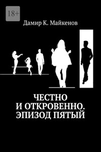 Честно и откровенно. Эпизод пятый