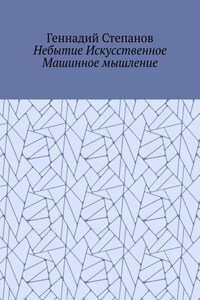 Небытие Искусственное Машинное мышление