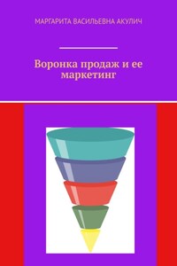 Воронка продаж и ее маркетинг