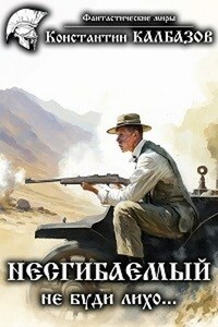 Несгибаемый. Не буди лихо...