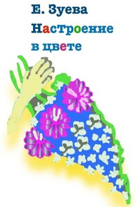 Настроение в цвете