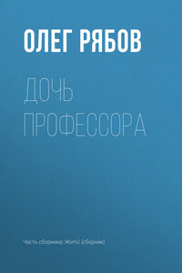 Дочь профессора
