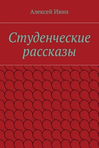 Студенческие рассказы