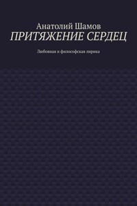 Притяжение сердец. Любовная и философская лирика
