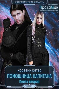 Помощница капитана - 2
