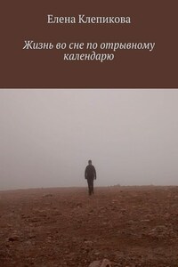 Жизнь во сне по отрывному календарю