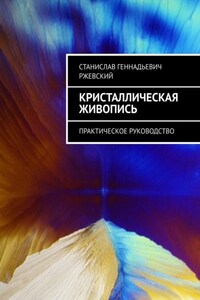 Кристаллическая живопись. Практическое руководство