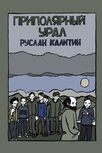 Приполярный Урал