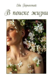 В поиске жизни. С раком молочной железы