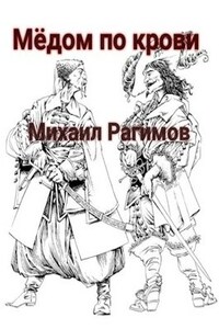 Медом по крови