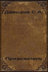 Призыватель