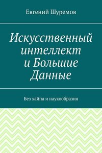 Искусственный интеллект и Большие Данные. Без хайпа и наукообразия