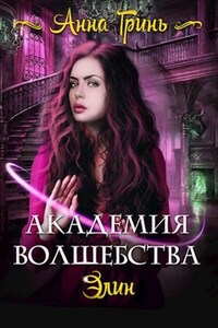 Академия волшебства. Элин