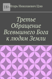 Третье обращение всевышнего бога к людям Земли