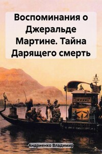 Расследования детектива Мартина: Тайна Дарящего смерть