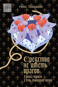 Средство не иметь врагов. Книга первая. День мышиной возни