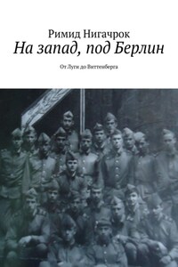 На запад, под Берлин. От Луги до Виттенберга
