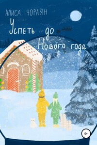 Успеть до Нового года