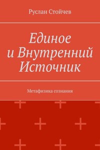 Единое и Внутренний Источник. Метафизика сознания