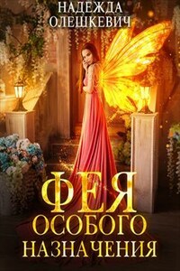 Фея особого назначения