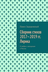 Сборник стихов 2017—2019 гг. Лирика