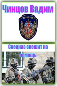 Спецназ спешит на помощь.