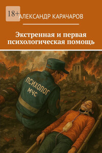 Экстренная и первая психологическая помощь