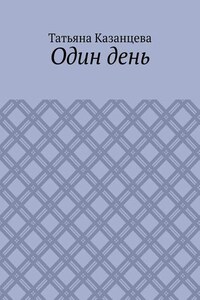 Один день