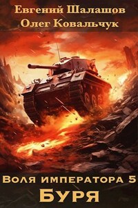 Воля императора. Буря.