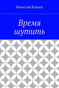 Время шутить