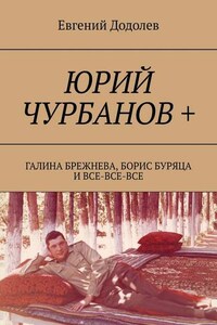 Юрий Чурбанов +. Галина Брежнева, Борис Буряца и все-все-все
