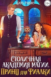 Столичная академия магии. Принц для Фиалки