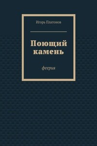 Поющий камень
