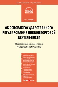 Комментарий к Федеральному закону от 8 декабря 2003 г. № 164-ФЗ «Об основах государственного регулирования внешнеторговой деятельности» (постатейный)
