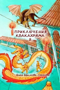Приключения Квакахряма – 2
