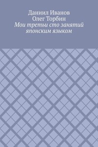 Мои третьи сто занятий японским языком