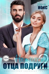 Нежность отца подруги 2