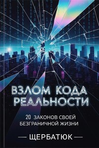 Взлом Кода Реальности: 20 Законов Твоей Безграничной Жизни