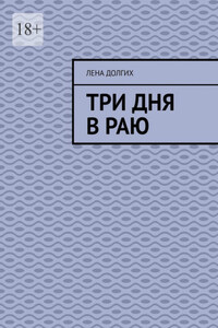 Три дня в раю
