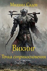 Викинг: Точка соприкосновения