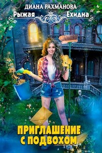 Приглашение с подвохом