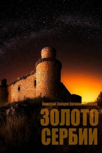 Золото Сербии #2