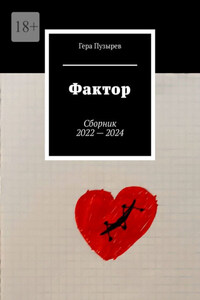 Фактор. Сборник 2022 – 2024